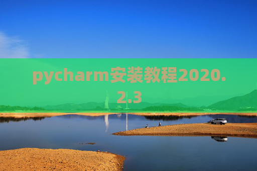 pycharm安装教程2020.2.3